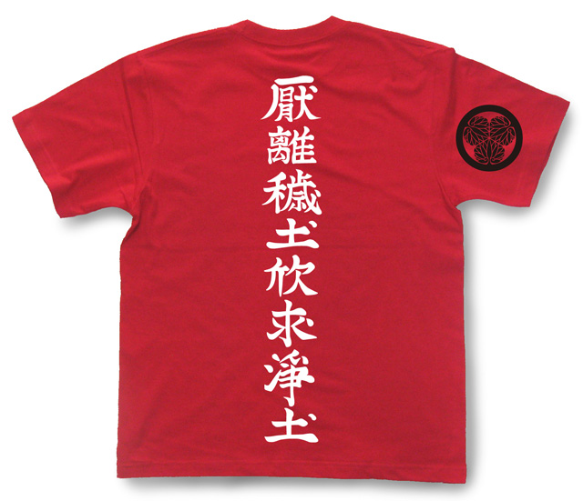 戦国武将Tシャツ・徳川家康「厭離穢土欣求浄土」（紅）