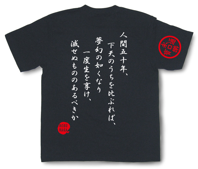 戦国武将Tシャツ・織田信長「人間五十年」（黒）