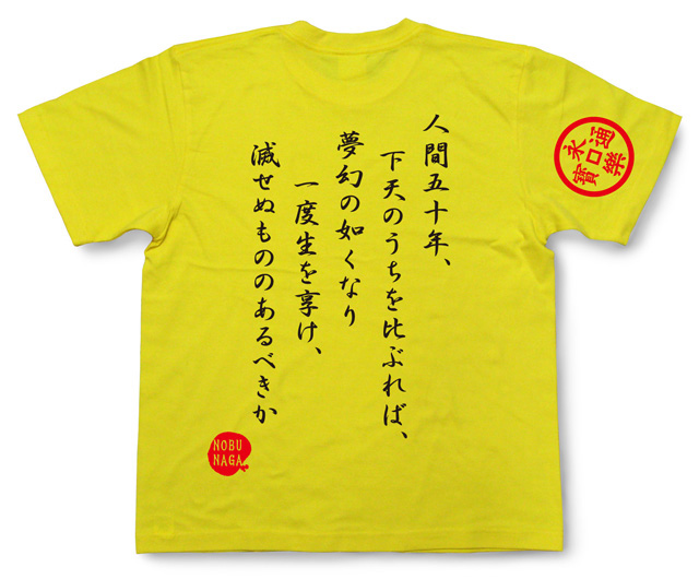 戦国武将Tシャツ・織田信長「人間五十年」（黄）