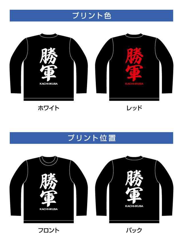 勝軍(かちいくさ)◆家紋なし◆長袖