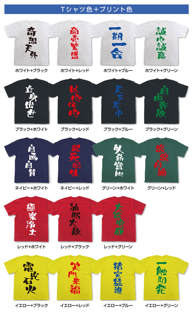 四字熟語Tシャツカラーバリエーション